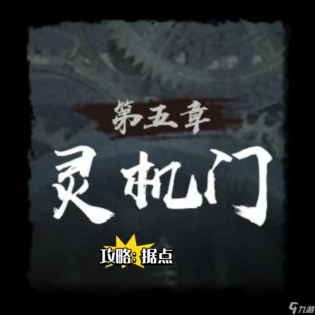 神探诡事录第五章灵机门据点在哪里攻略