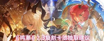鳴潮2.3版本如何抽卡