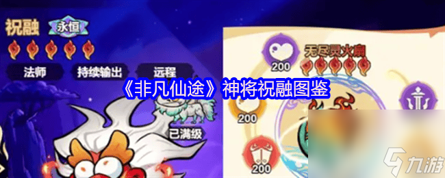 《非凡仙途》神将祝融怎么玩 神将牛魔王攻略