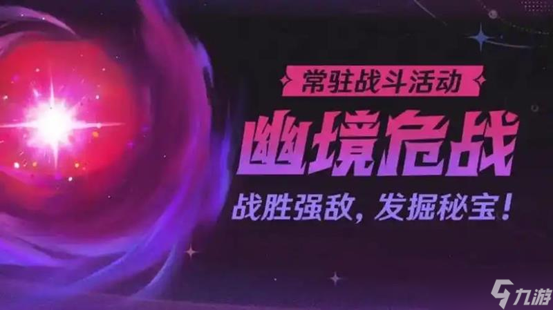 原神幽境危戰(zhàn)活動(dòng)怎么玩 幽境危戰(zhàn)規(guī)則前瞻攻略