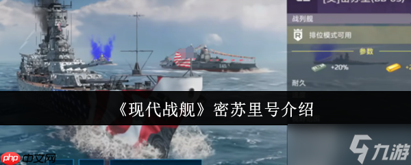 现代战舰密苏里号深度评测 防空堡垒的荣光与局限