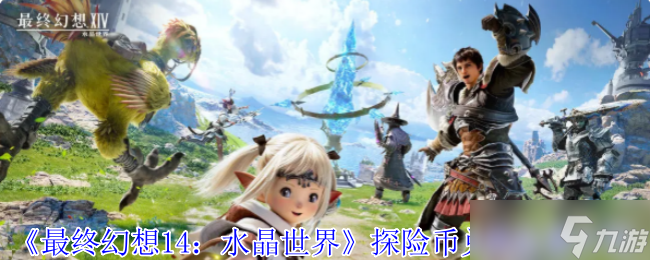 探险币全地图淘金指南：解锁最终幻想14：水晶世界的财富密码