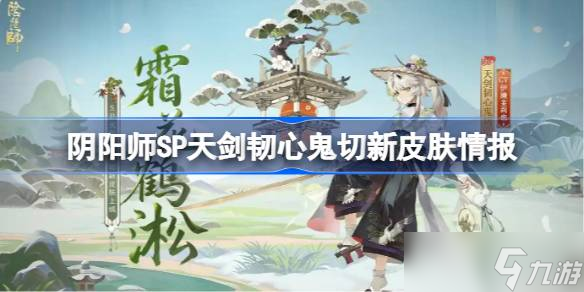 阴阳师SP天剑韧心鬼切新皮肤情报 阴阳师SP天剑韧心鬼切新皮肤怎么样