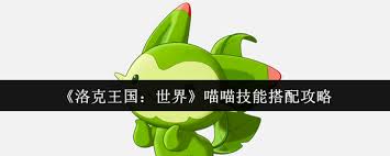 洛克王國世界喵喵技能如何搭配