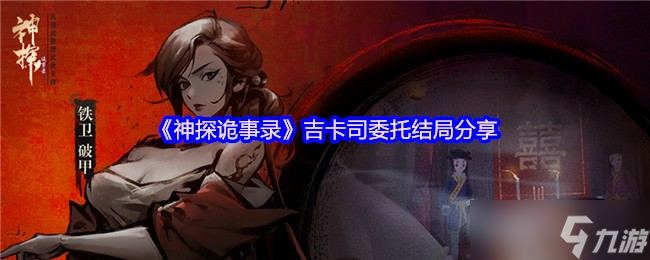 《神探诡事录》吉卡司委托结局分享