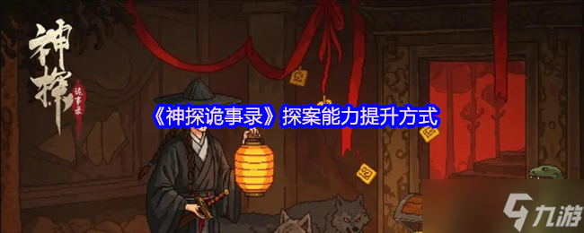 《神探诡事录》探案能力提升方式