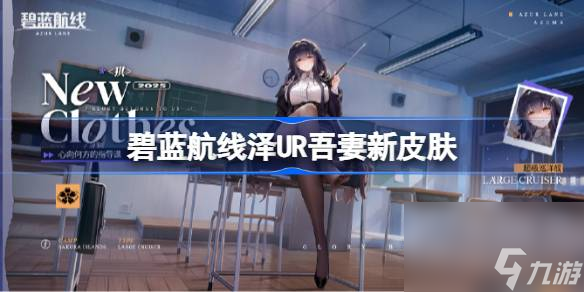 碧蓝航线UR吾妻新皮肤怎么获取