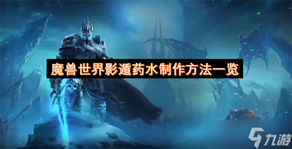 魔兽世界影遁药水制作方法一览