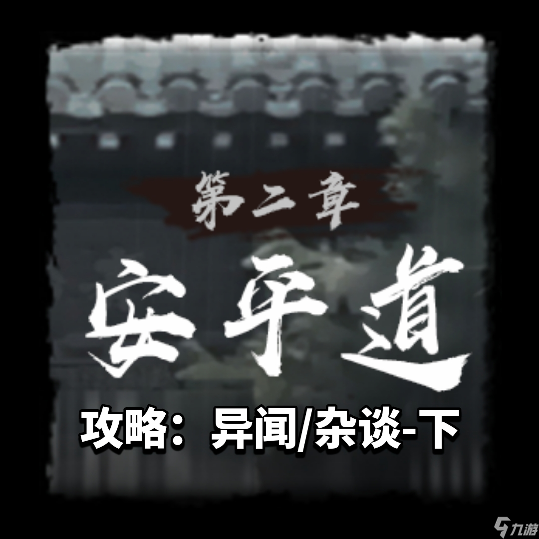 《神探詭事錄》第二章異聞/雜談攻略詳情