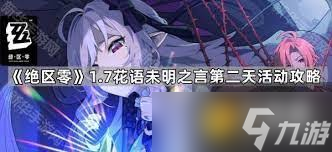 绝区零安东的花艺委托怎么玩