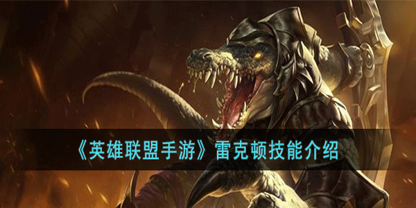 英雄联盟手游雷克顿技能是什么