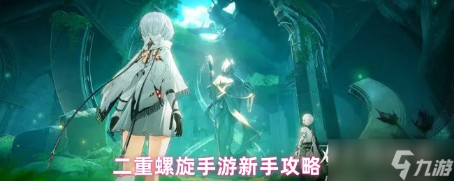二重螺旋新手玩难吗-二重螺旋手游新手攻略