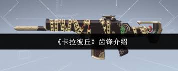卡拉彼丘齿锋武器实战评测