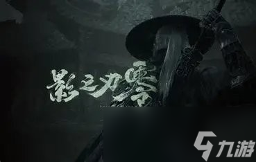 并非類魂！梁其偉談論《影之刃零》究竟是什么