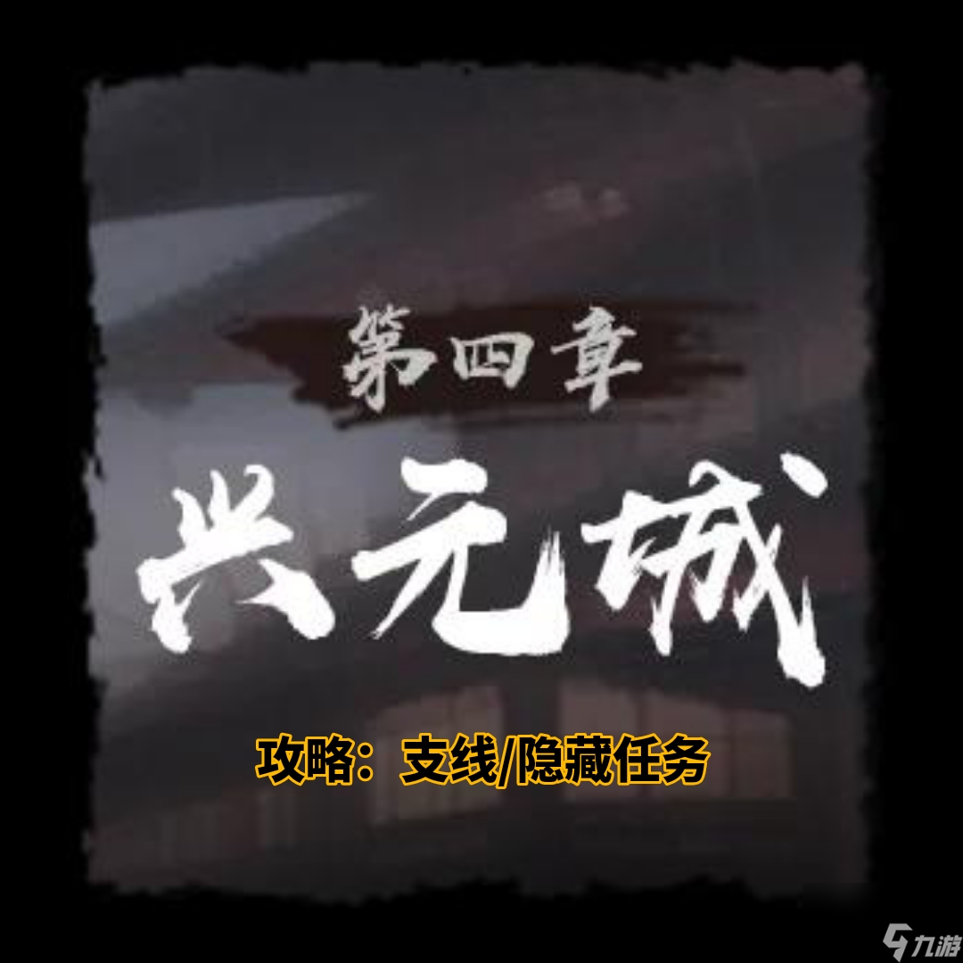 《<a id='link_pop' class='keyword-tag' href='https://www.9game.cn/stgsl/'>神探诡事录</a>》第四章兴元城支线/隐藏任务全攻略