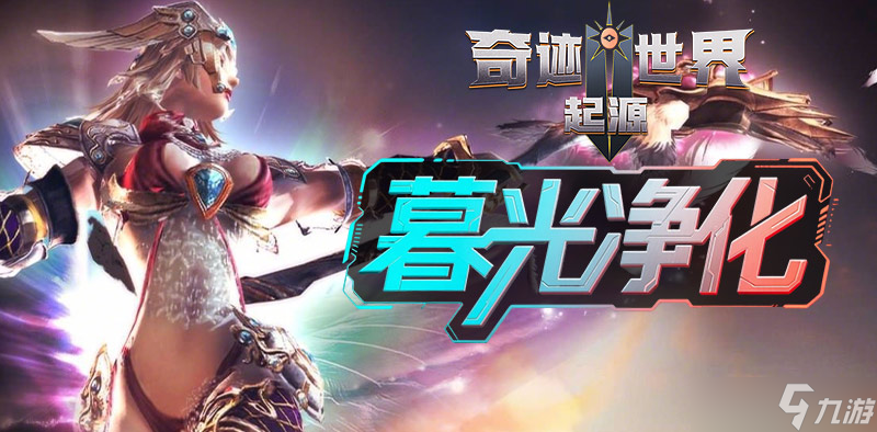 奇迹世界起源赛季任务之暮光净化攻略