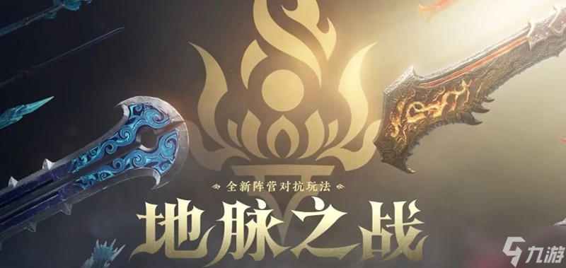 永劫无间地脉之战怎么玩 全新24人团队对抗玩法