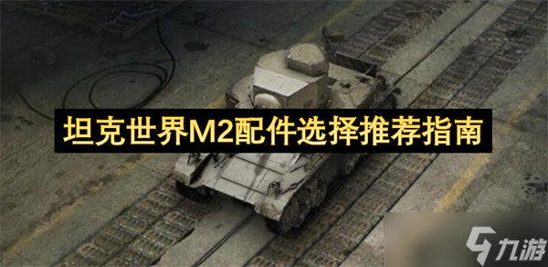 坦克世界M2配件选择推荐指南