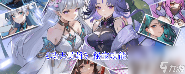 《功夫英雄》榮耀歷程功能有什么 秘寶功能介紹