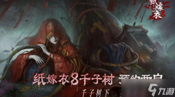 中式民俗悬疑解谜游戏《纸嫁衣8千子树》预告片发布