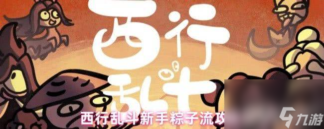 西行乱斗新手粽子流怎么玩 手游里道具选择推荐