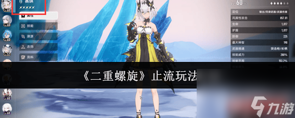 二重螺旋手游新手怎么玩 冰晶使用情况介绍