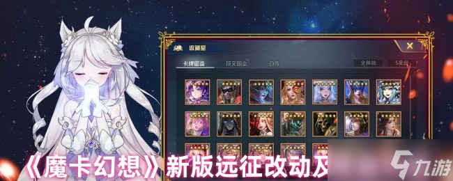 魔卡幻想新版远征全面解析：难度调整与奖励升级指南