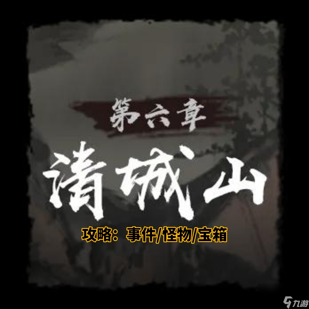 《神探诡事录》第六章清城山事件全攻略