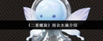 二重螺旋雨衣水滴效果如何