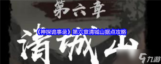 《神探诡事录》第六章清城山据点攻略