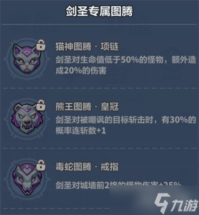 永遠的蔚藍星球劍圣圖騰怎么選 劍圣圖騰選擇推薦