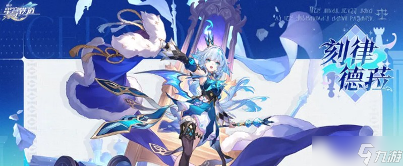 崩坏星穹铁道刻律德菈有什么技能 刻律德菈技能介绍