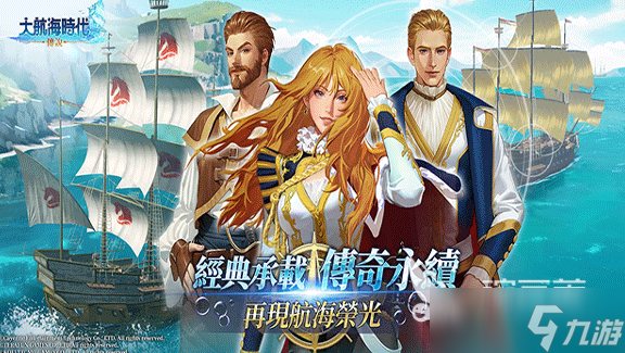 大航海时代传说手游下载网址推荐 大航海时代传说手游在哪下载
