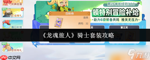 龙魂旅人骑士套装全面解析 前中期无敌战神装