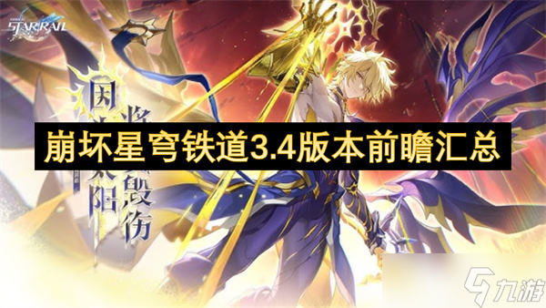 崩坏星穹铁道3.4版本前瞻汇总