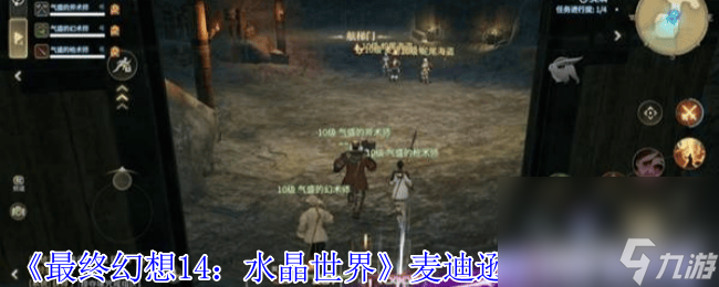 最终幻想14水晶世界沙斯塔夏溶洞咋玩 麦迪逊船长打法