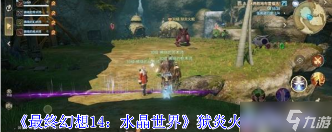 最终幻想14水晶世界狱炎火蛟怎么打-最终幻想14水晶世界狱炎火蛟打法攻略