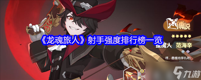 龙魂旅人射手幻灵强度榜：炎魔伊芙利特登顶解析