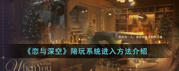 戀與深空陪伴系統(tǒng)怎么打開及解鎖條件