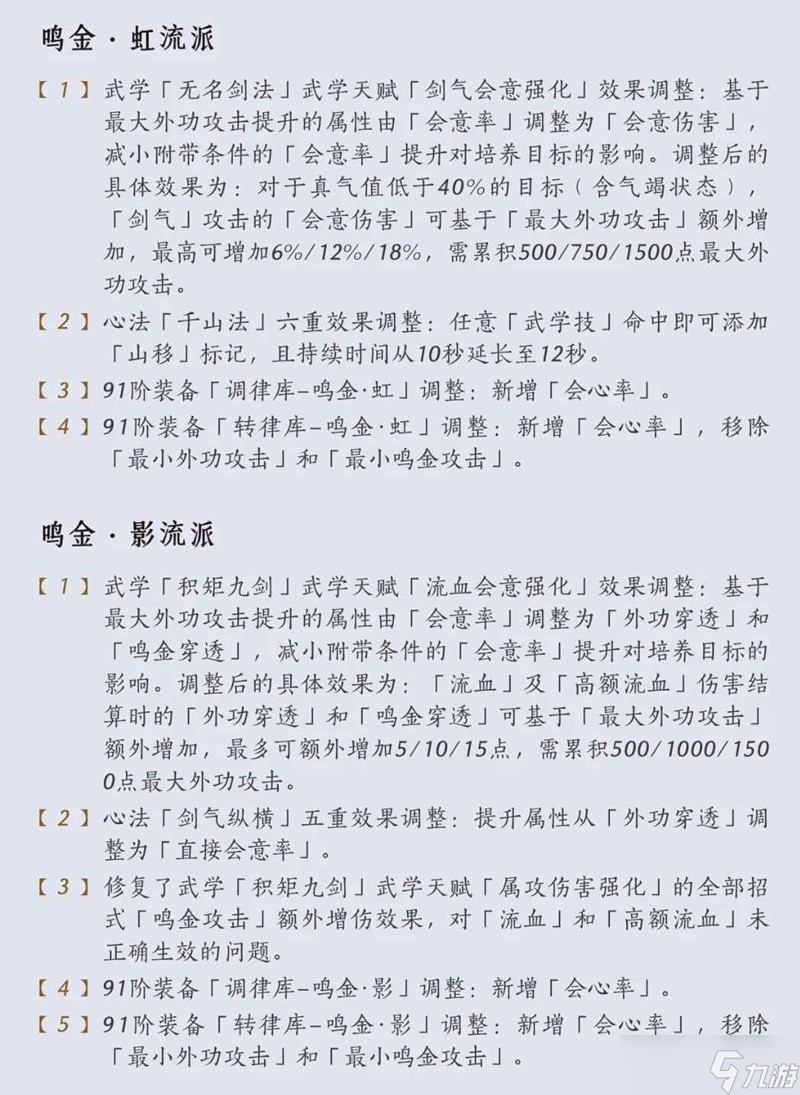 燕云十六声95级版本攻略 流派平衡性调整解读