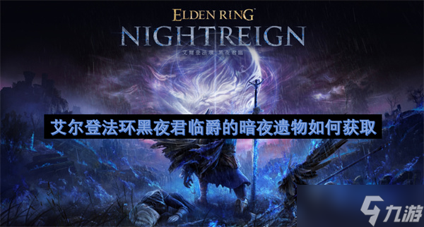 艾尔登法环黑夜君临爵的暗夜遗物怎么获取
