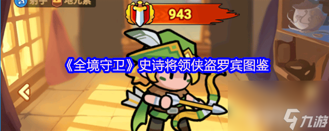 《全境守卫》史诗将领侠盗罗宾咋样 风之行者图鉴
