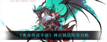 奥奇传说手游神启进化怎么玩
