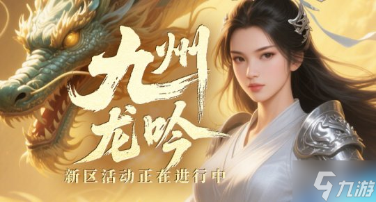 经典仙侠网游《剑啸九州》新服来袭 多重预热活动开启好礼拿不停