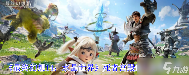 FF14手游死者宫殿全攻略 解锁神秘副本的终极指南