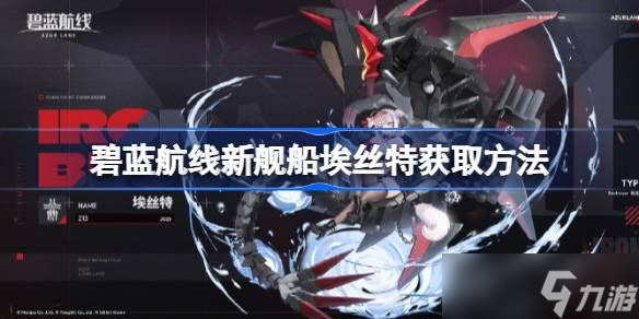 碧蓝航线新舰船埃丝特该怎么获取 新舰船埃丝特怎么获取