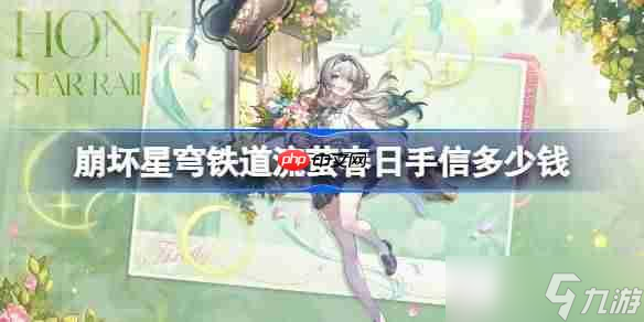 崩壞星穹鐵道流螢春日手信多少錢-崩鐵流螢春日手信皮膚價格