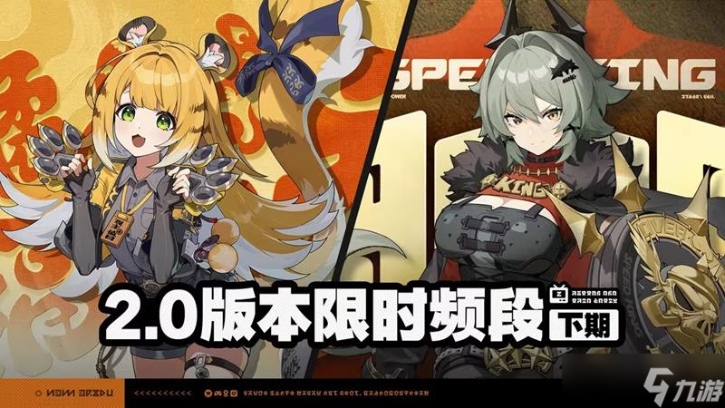 絕區(qū)零2.0版本限時頻段活動規(guī)則介紹大全