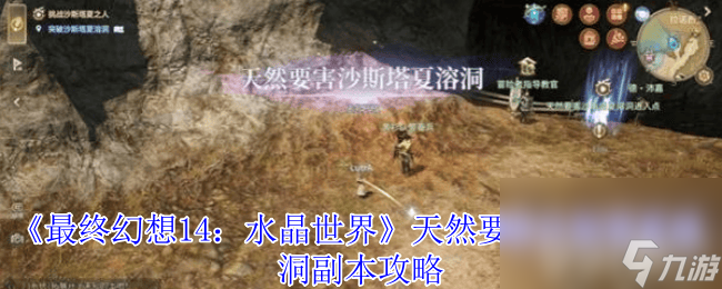 最终幻想14水晶世界沙斯塔夏溶洞咋玩 麦迪逊船长打法
