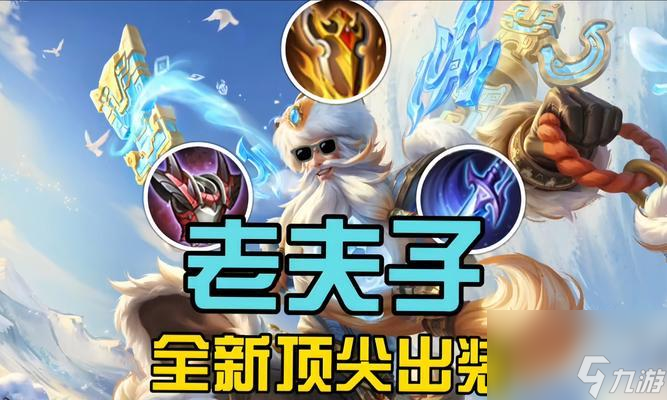 老夫子在王者荣耀的表现怎么评价 技能特点是什么
